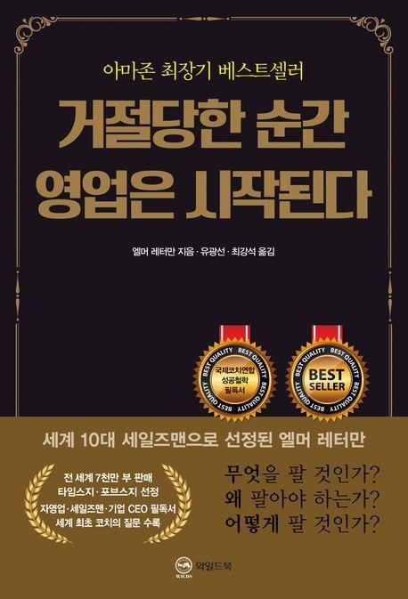 거절당한 순간 영업은 시작된다(무삭제 완역판)