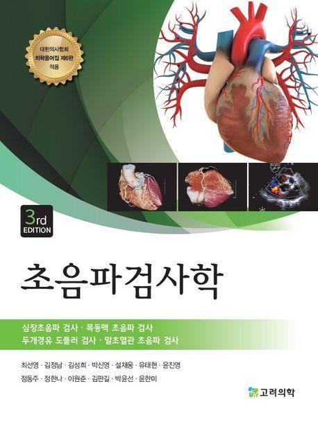 초음파검사학