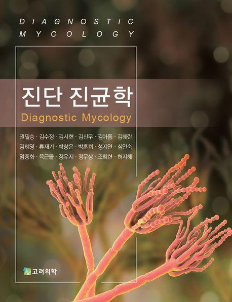 진단 진균학