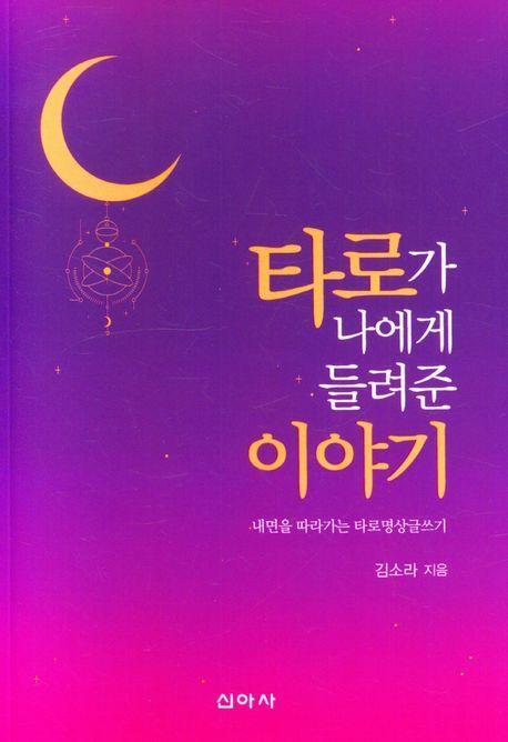 타로가 나에게 들려준 이야기