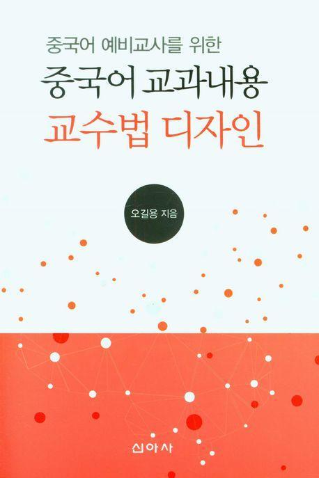 중국어 교과내용 교수법 디자인