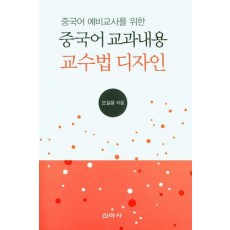 중국어 교과내용 교수법 디자인