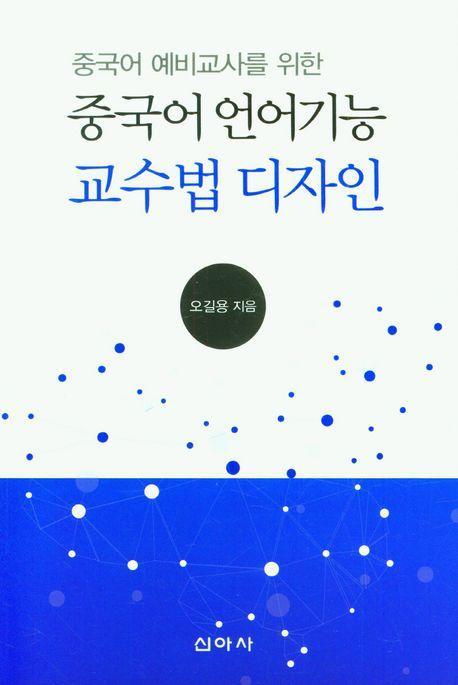 중국어 언어기능 교수법 디자인