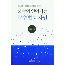 중국어 언어기능 교수법 디자인