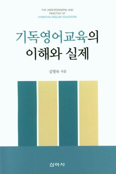 기독영어교육의 이해와 실제
