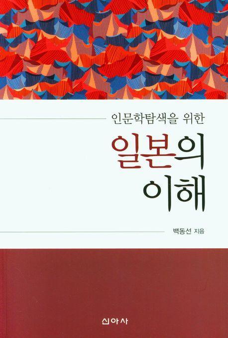 인문학탐색을 위한 일본의 이해