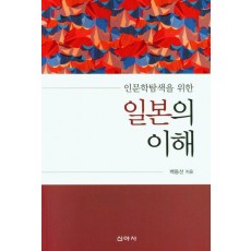 인문학탐색을 위한 일본의 이해