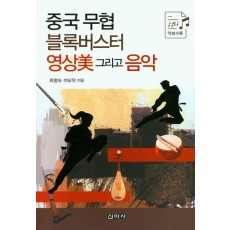 중국 무협 블록버스터 영상미 그리고 음악