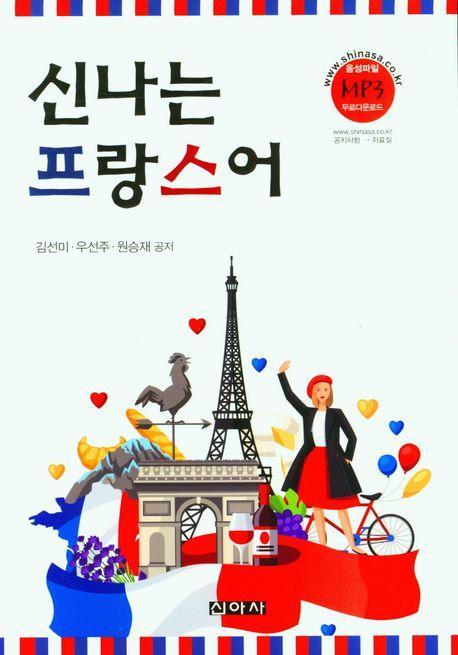 신나는 프랑스어