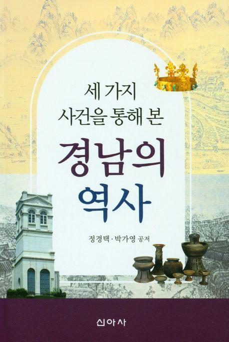 세 가지 사건을 통해 본 경남의 역사