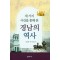 세 가지 사건을 통해 본 경남의 역사