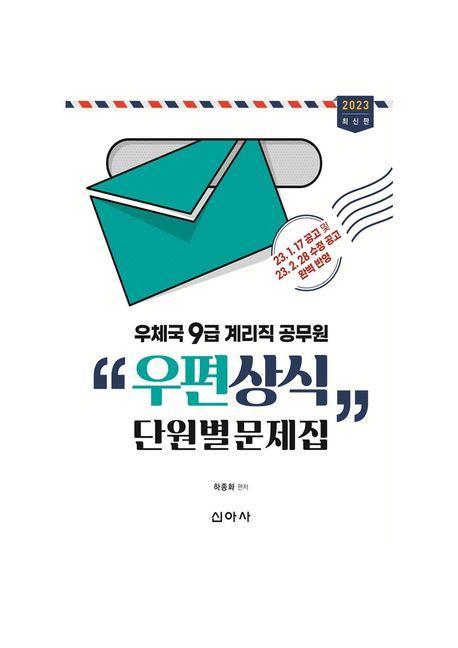 2023 우체국 9급 계리직 공무원 우편상식 단원별문제집