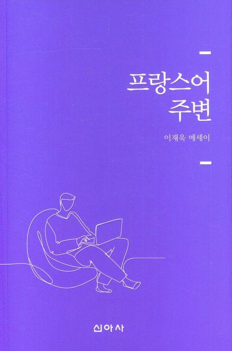 프랑스어 주변