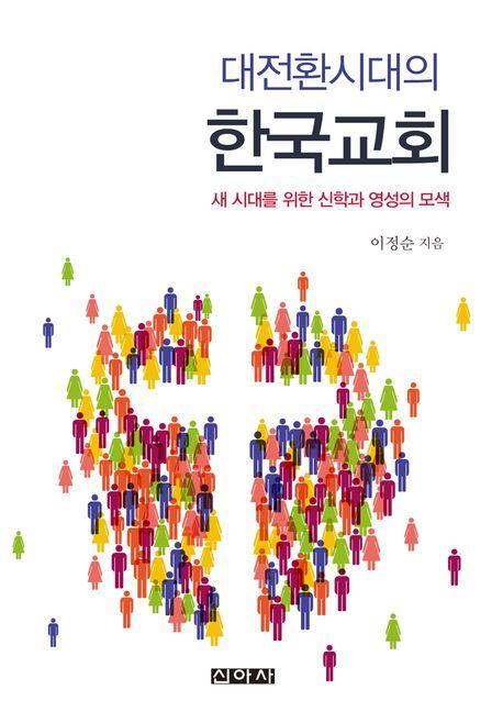 대전환시대의 한국교회