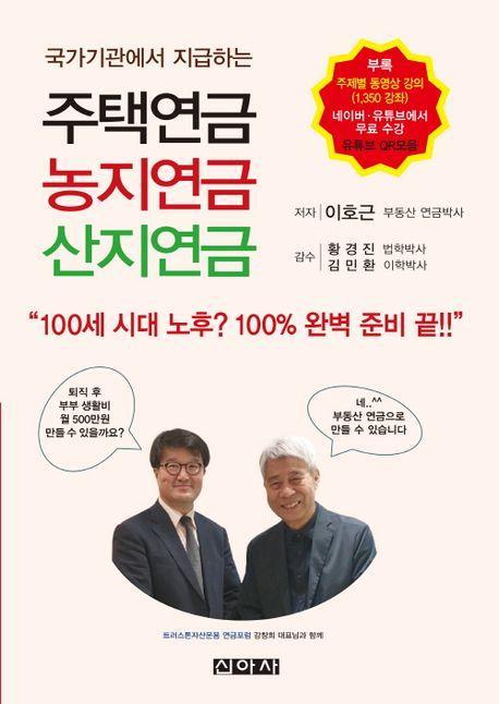 주택연금 농지연금 산지연금