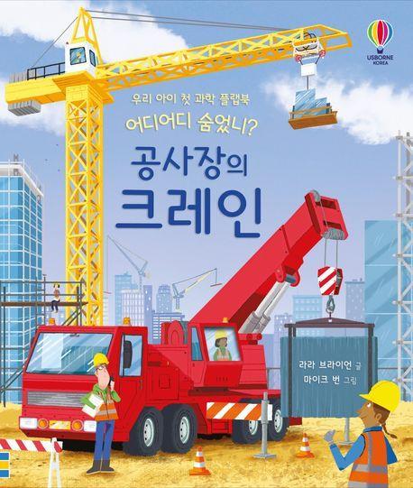 어디어디 숨었니 공사장의 크레인