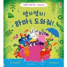 영차영차! 하마를 도와줘!