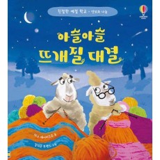아슬아슬 뜨개질 대결