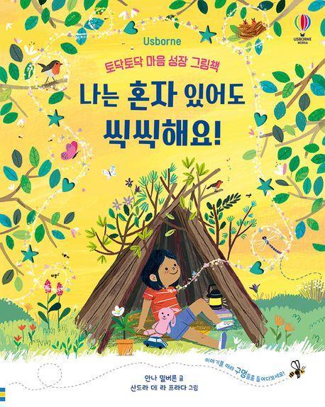 나는 혼자 있어도 씩씩해요!