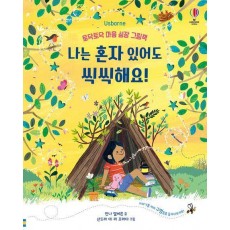 나는 혼자 있어도 씩씩해요!