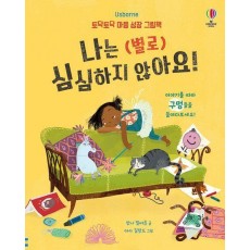 나는 (별로) 심심하지 않아요!