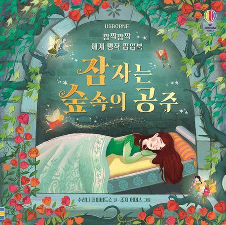 깜짝깜짝 세계 명작 팝업북: 잠자는 숲속의 공주