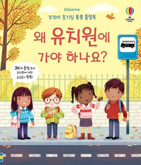 왜 유치원에 가야 하나요