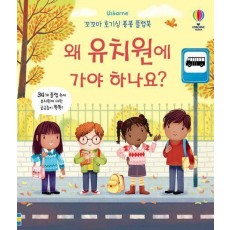 왜 유치원에 가야 하나요