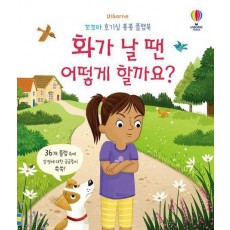 화가 날 땐 어떻게 할까요