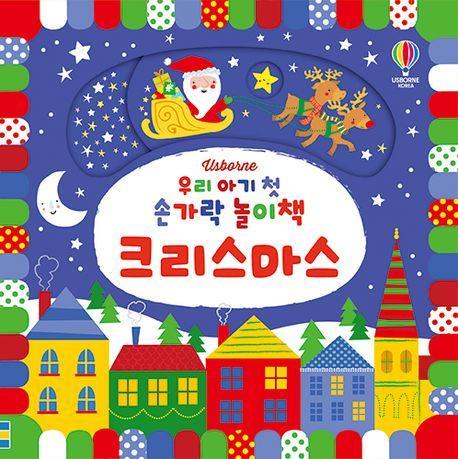 우리 아기 첫 손가락 놀이책 크리스마스