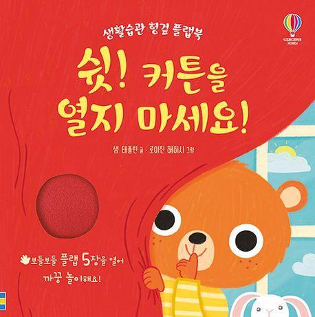 쉿! 커튼을 열지 마세요!