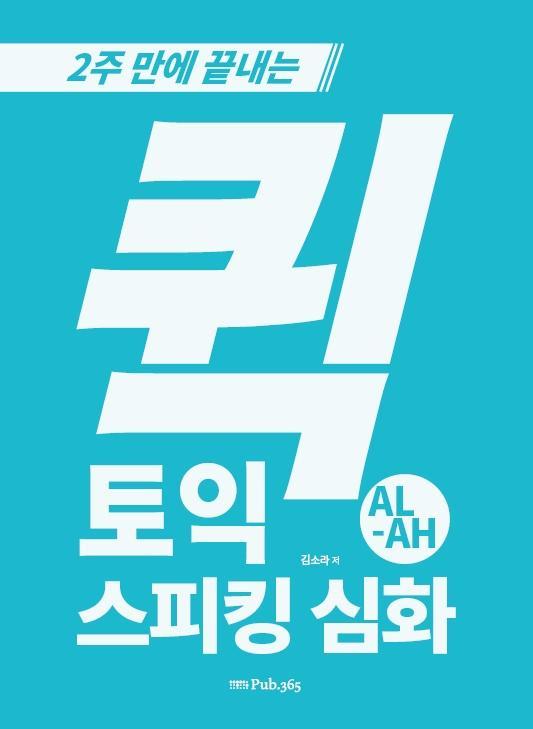 2주 만에 끝내는 퀵 토익스피킹 심화