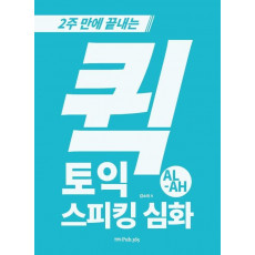 2주 만에 끝내는 퀵 토익스피킹 심화