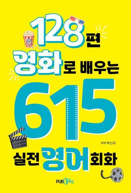 128편 영화로 배우는 615 실전영어회화