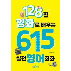 128편 영화로 배우는 615 실전영어회화