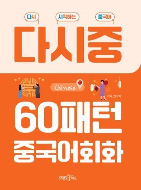 60패턴 중국어회화