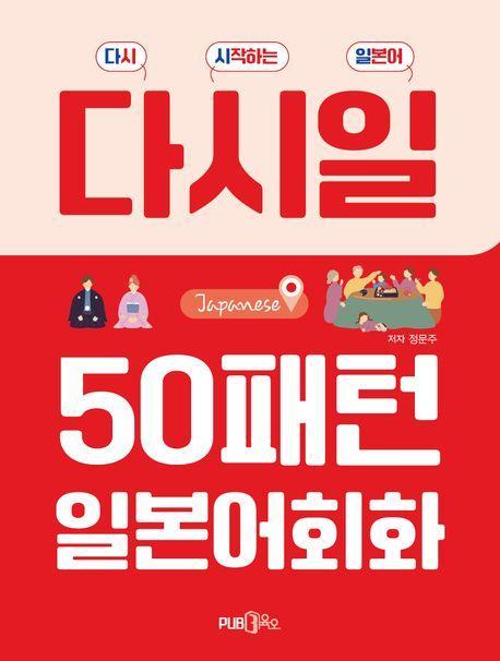 다시일 50패턴 일본어 회화