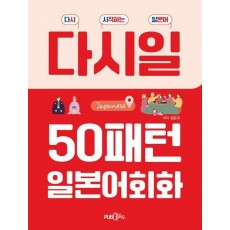 다시일 50패턴 일본어 회화