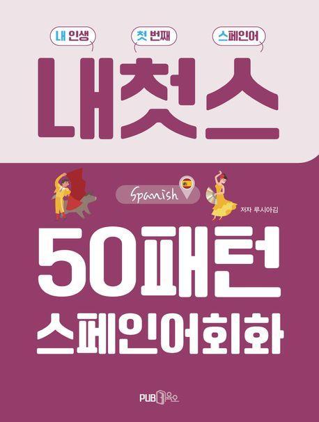 50패턴 스페인어 회화