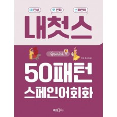 50패턴 스페인어 회화