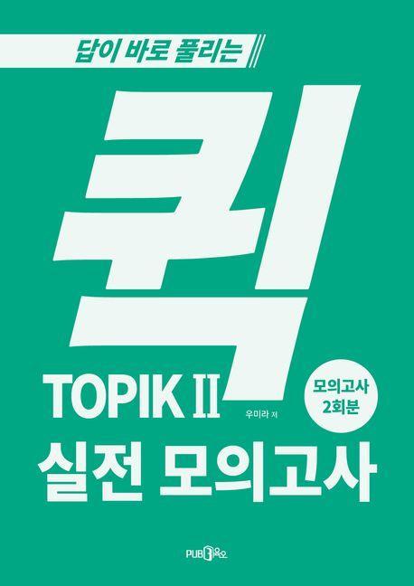 퀵 TOPIK 2 실전모의고사