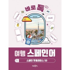 바로톡 여행 스페인어