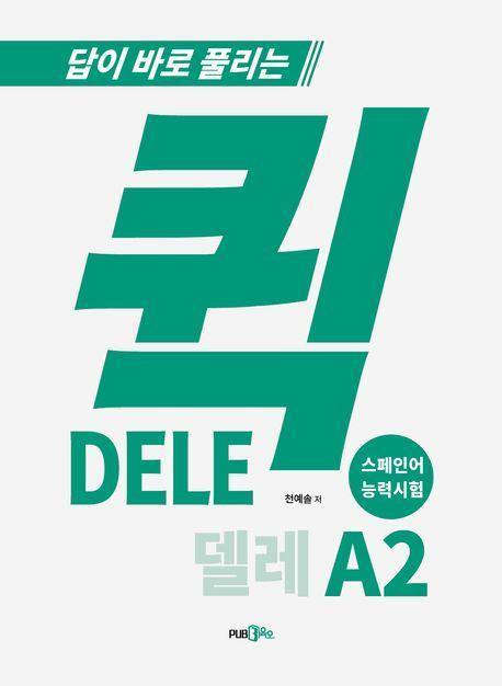 퀵 델레(DELE) 스페인어 능력시험 A2
