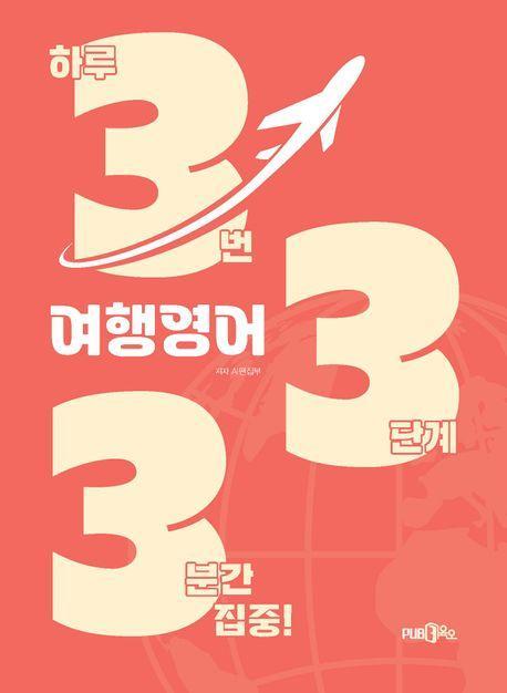 333 여행 영어