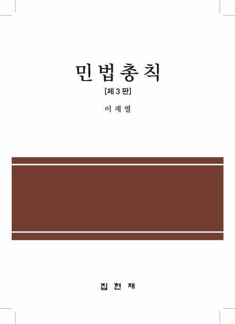 민법총칙