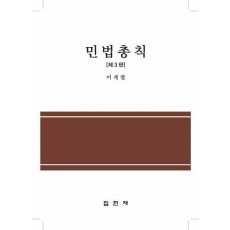 민법총칙