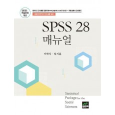 SPSS 28 매뉴얼