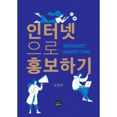 인터넷으로 홍보하기