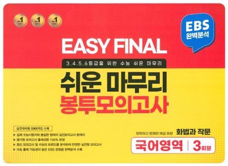 Easy Final 쉬운마무리 봉투모의고사 국어영역 화법과 작문 3회분(2022)