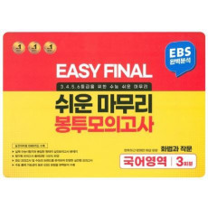 Easy Final 쉬운마무리 봉투모의고사 국어영역 화법과 작문 3회분(2022)